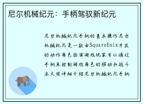 尼尔机械纪元：手柄驾驭新纪元