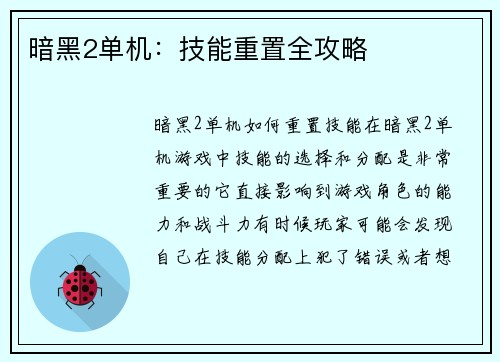 暗黑2单机：技能重置全攻略