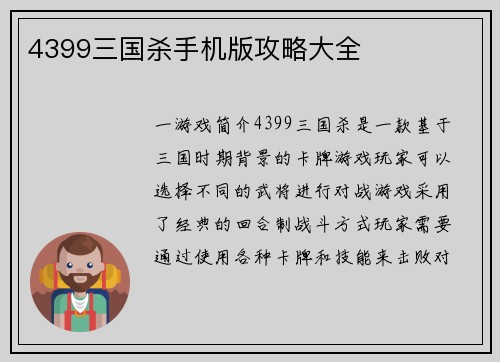 4399三国杀手机版攻略大全