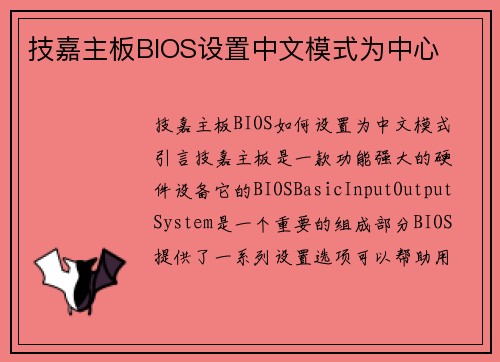 技嘉主板BIOS设置中文模式为中心