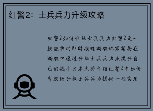 红警2：士兵兵力升级攻略